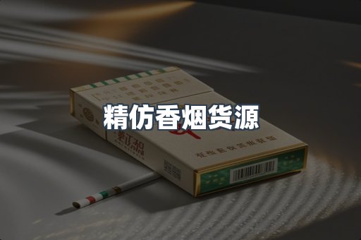 精仿香烟货源
